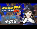 【ソニックアドベンチャーDX】懐かしさに焼かれるゆるりんごのスピード世界マイWAY！その6【ソニック】