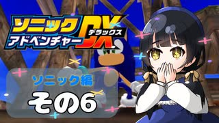 【ソニックアドベンチャーDX】懐かしさに焼かれるゆるりんごのスピード世界マイWAY！その6【ソニック】