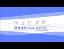 【KAITO_SP】そういえば、