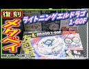 【ベイブレードX】メタベイを全く知らない男がライトニングエルドラゴを回して興奮する動画。