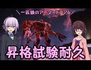 【AC6】一匹狼のアーマードコア6 第22話 ～昇格試験耐久～【ARMORED CORE VI】