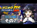 【ソニックアドベンチャーDX】懐かしさに焼かれるゆるりんごのスピード世界マイWAY！その7【ソニック】
