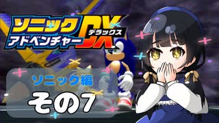 【ソニックアドベンチャーDX】懐かしさに焼かれるゆるりんごのスピード世界マイWAY！その7【ソニック】