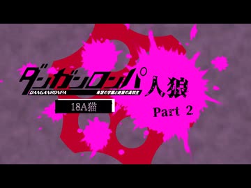 【人狼リプレイ】ダンガンロンパRP18A猫No.435638 - No.2