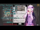 [The Outlast Trials]カウントダウンPart２　迫りくる時間の終わり　薬に毒を盛る編[Voiceroid実況プレイ]
