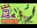 ver1.2.1の一番楽だと思われる装備増殖法【ティアキン TotK】裏技 バグ 検証 ゆっくり実況 glitch