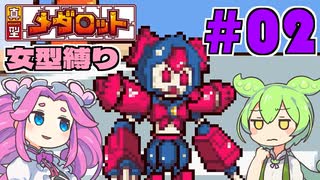 【真型メダロット】ガールズミッション（大嘘） #02【VOICEVOX実況】