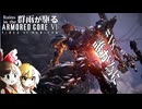 ここで決着付けちゃうの！？ Part.18【AC6】群雨が駆るARMORED CORE Ⅵ【ゆっくり実況】