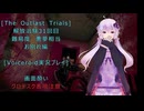 [The Outlast Trials]解放治験３１回目　難易度悪夢相当 お別れ編[Voiceroid実況プレイ]