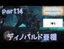 【独り言実況】ゲーム内方向音痴が喘ぐ？モンハンアイスボーン【Part14】