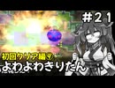【トルネコ3】よわよわきりたん_♯21【封素ガーゴイルNG集】