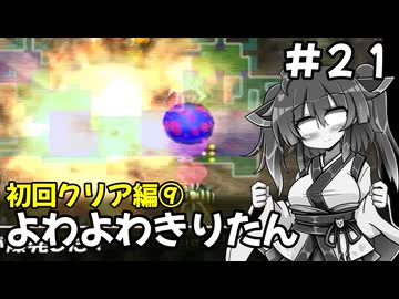 【トルネコ3】よわよわきりたん_♯21【封素ガーゴイルNG集】