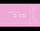 【SynthesizerV】タイムリーパー【混声合唱】