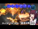 【地球防衛軍５】毎日投稿（Re:仮）EDF5レンジャーINF縛りPart139（終）【VOICEROID実況】
