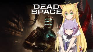 雫ちゃんのゆっくりDead Space.48-後半【VOICEROID実況プレイ】