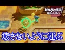 タンブルウィード的なヤツを丁寧に運ぶ　ゼルダの伝説知恵のかりもの実況プレイPart6