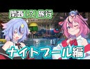 見てミコト、ナイトプールだよ