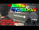 【生声実況】前作の相棒　マインボルト君　【サイコブレイク2(The Evil Within2)実況プレイ part8】