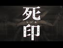 パァっと開かるい最狂怪異・観音兵【死印：ゲーム実況】#20