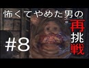 [Bloodborne]怖くてやめた男がビビりながら再挑戦#8