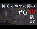 [Bloodborne]怖くてやめた男がビビりながら再挑戦#6