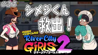 【ガールズ2実況26】縛られたシメジを発見！【リバーシティガールズ2】