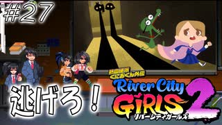 【ガールズ2実況27】モンスターから逃げろ！【リバーシティガールズ2】