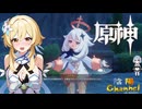 【陰陽】 原神をプレイしてみた　part36