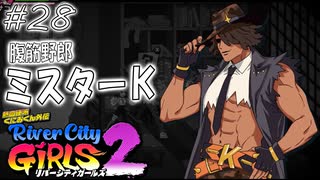【ガールズ2実況28】新たな腹筋登場【リバーシティガールズ2】