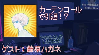 【ボカロP・藤原ハガネ】カーテンコールで引退!?