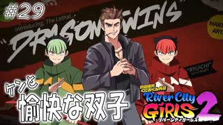 【ガールズ2実況29】ボイラー直してケン殴る【リバーシティガールズ2】