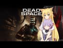 雫ちゃんのゆっくりDead Space.48-前半【VOICEROID実況プレイ】