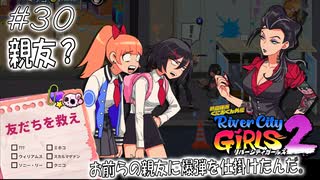 【ガールズ2実況30】親友？を救え！【リバーシティガールズ2】