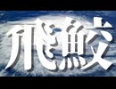 【シノビガミ】飛鮫（一話完結）