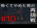 [Bloodborne]怖くてやめた男がビビりながら再挑戦#10