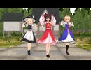 【東方MMD】魔理沙、霊夢、アリスでオーバーライド