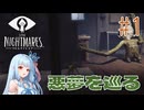 【LITTLE_NIGHTMARES】悪夢を突き進む琴葉家#1
