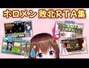 ホロメン敗北RTA集【ホロライブ/切り抜き】