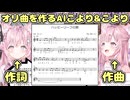 協力してオリ曲を作るAIこよりと博衣こより【ホロライブ/切り抜き】