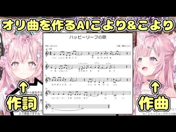 協力してオリ曲を作るAIこよりと博衣こより【ホロライブ/切り抜き】
