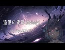 追憶の旋律(Melody) / 宮舞モカ【SynthV AI】