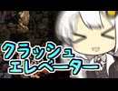 【ボイパロイド】クラッシュエレベーター【SDK2】