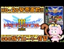 #1【GBC版ドラクエ3】新しい世界を旅する前に、初めての世界で復習！ドラゴンクエスト3【実況】