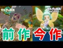 前作と今作で大妖精に格差がありすぎる【ゼルダの伝説 知恵のかりもの】#16