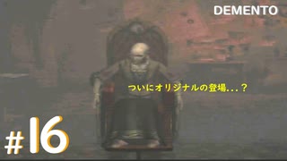 #16【ホラー】リカルドやウーゴのオリジナル(と名乗る)「アウレオルス=ロレンツォ=ベリ」が登場!! DEMENTO実況プレイ