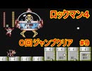【ロックマン4】ジャンプ回数0で土下座を拝む Part9