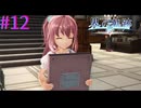 【界の軌跡】アニエスの誕生日プレゼント探し【part12】