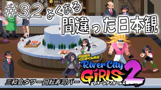 【ガールズ2実況32】コンベアベルトスシバー【リバーシティガールズ2】