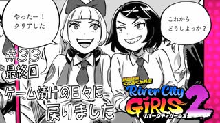 【ガールズ2実況33最終回】やる気満々なふたり【リバーシティガールズ2】