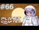 【The Planet Crafter】#66 ゆかりさんは惑星の秘密に迫ります【VOICEROID実況】